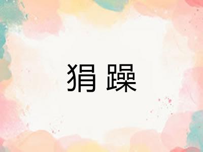 狷躁