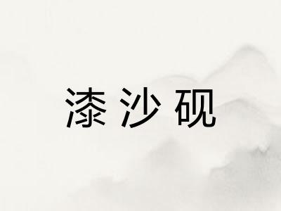 漆沙砚