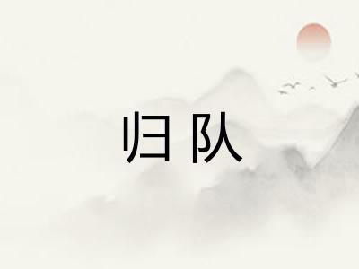 归队