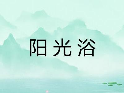 阳光浴