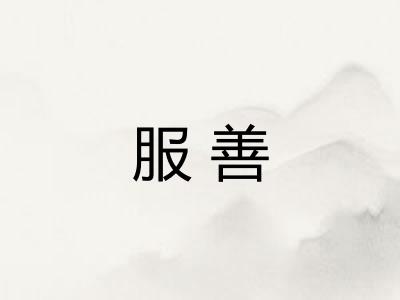 服善
