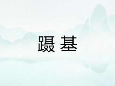 蹑基