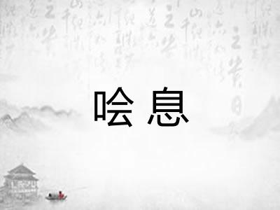 哙息