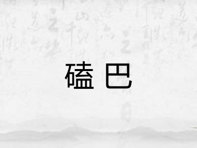 磕巴