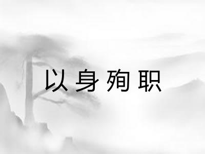 以身殉职