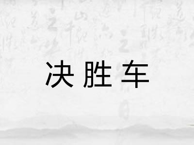 决胜车