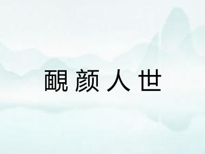 靦颜人世