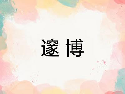 邃博