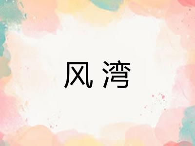 风湾