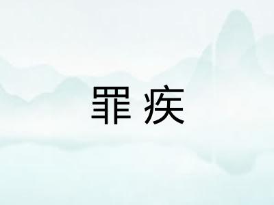 罪疾