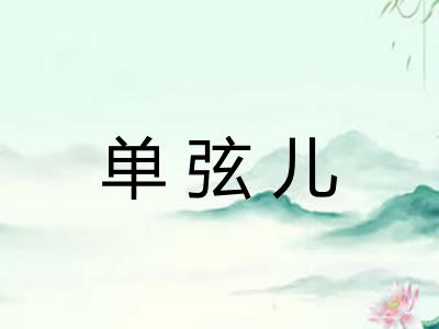 单弦儿