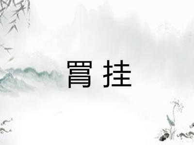 罥挂