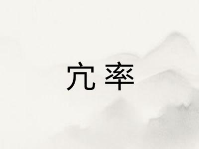 宂率