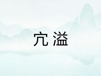 宂溢