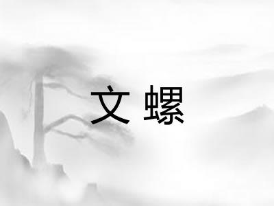 文螺
