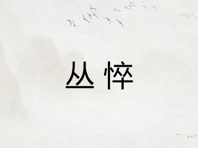 丛悴