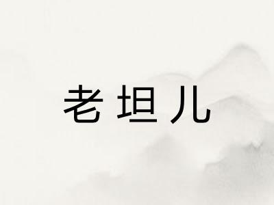老坦儿