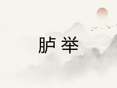 胪举