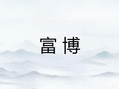 富博