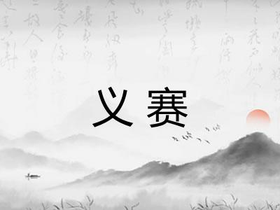 义赛