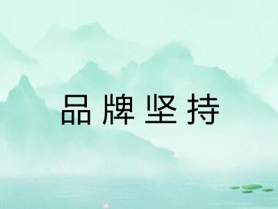 品牌坚持