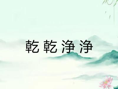 乾乾浄浄