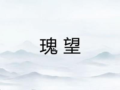 瑰望