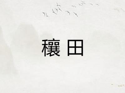 穰田