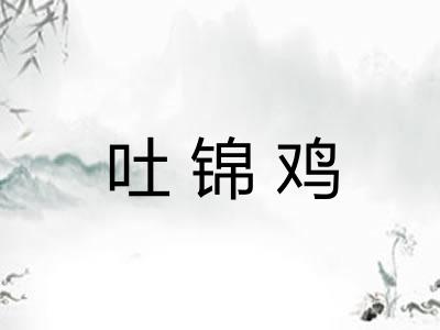 吐锦鸡