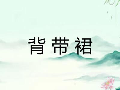 背带裙