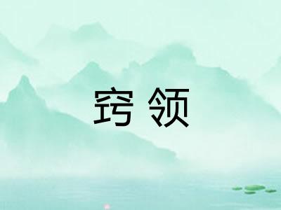 窍领