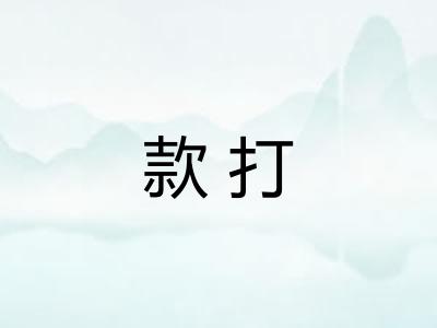 款打
