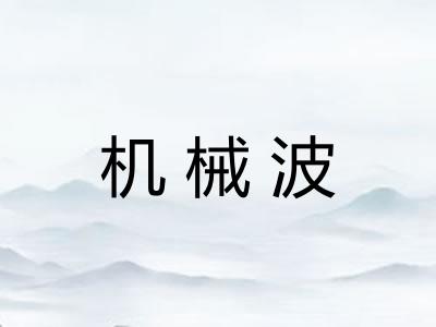 机械波