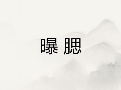 曝腮