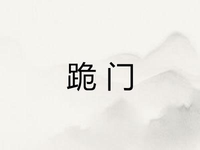 跪门