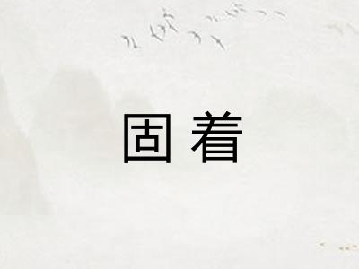 固着