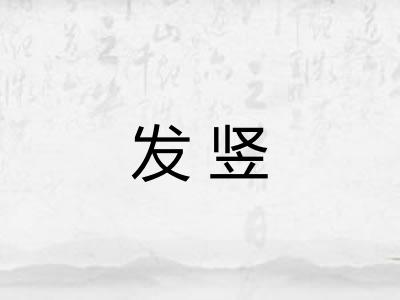 发竖