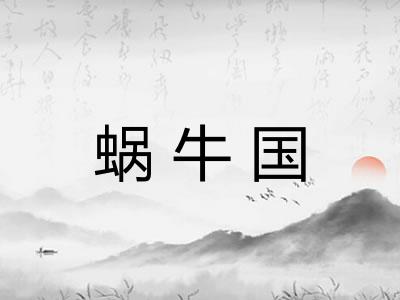 蜗牛国
