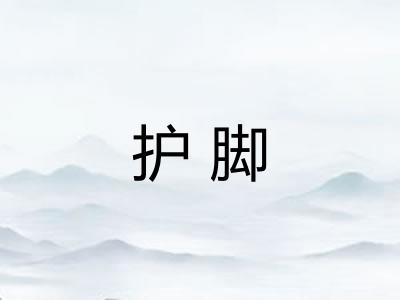 护脚