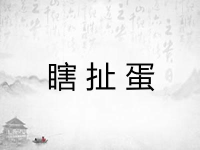 瞎扯蛋