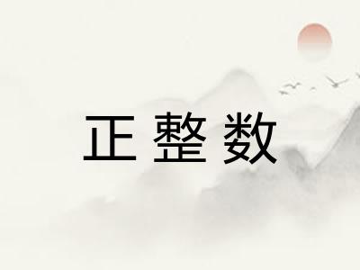 正整数