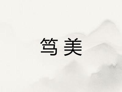笃美