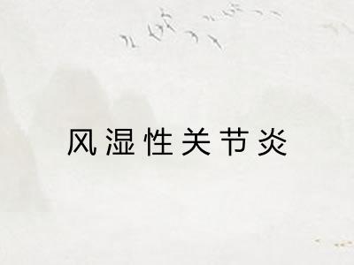 风湿性关节炎