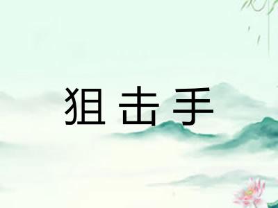 狙击手