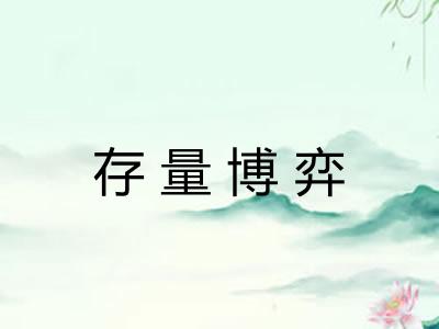 存量博弈