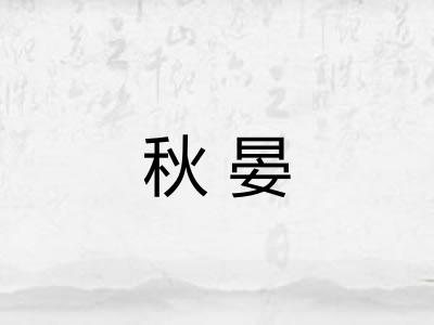 秋晏