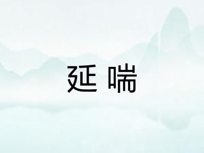 延喘