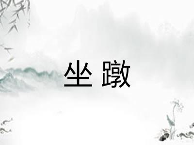 坐蹾