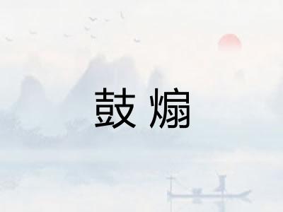 鼓煽