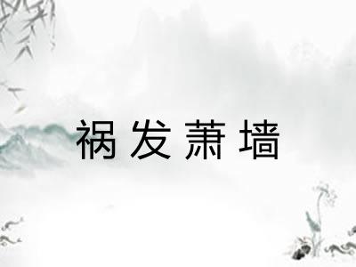 祸发萧墙